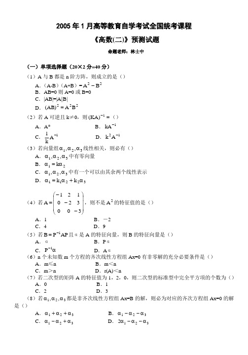 2005年1月高等教育自学考试全国统考课程