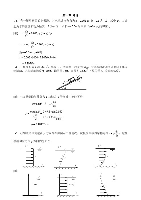 工程流体力学(水力学)禹华谦1-10章习题答an