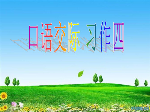 五年级下语文《口语交际_习作四》