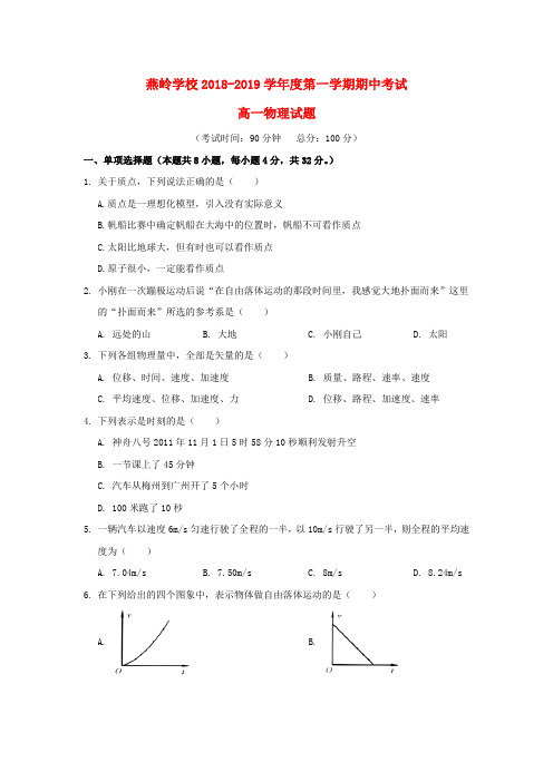 广东省惠州市惠东县燕岭学校高一物理上学期期中试题