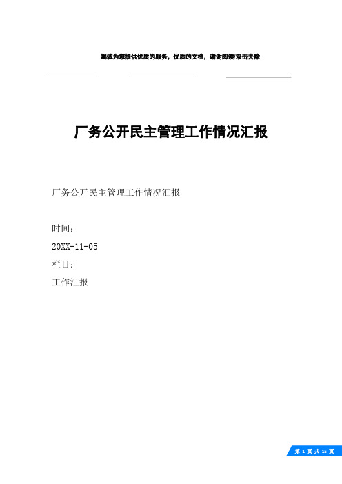 厂务公开民主管理工作情况汇报