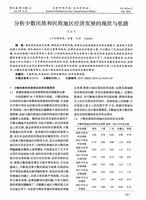 分析少数民族和民族地区经济发展的现状与思路