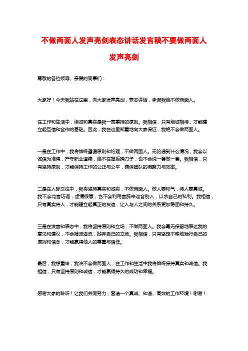 不做两面人发声亮剑表态讲话发言稿不要做两面人发声亮剑