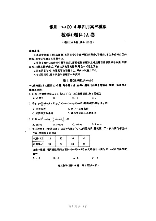 2014届宁夏银川一中高三4月模拟考试理科数学试题(含答案解析)扫描版