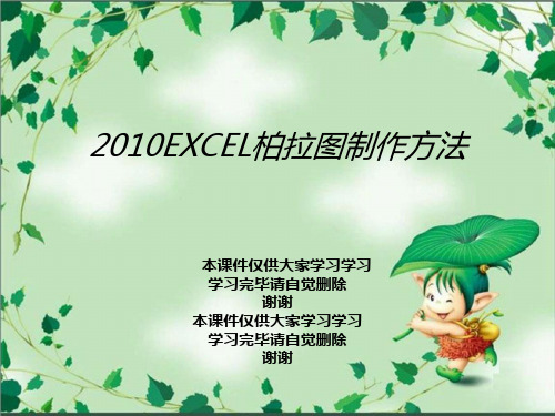 2010EXCEL柏拉图制作方法