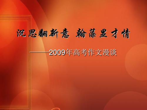 沉思翻新意,翰藻显才情——2009年高考作文漫谈ppt