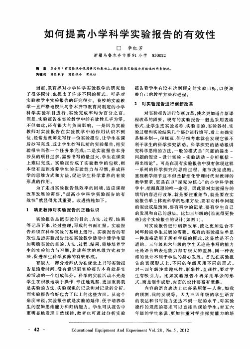 如何提高小学科学实验报告的有效性