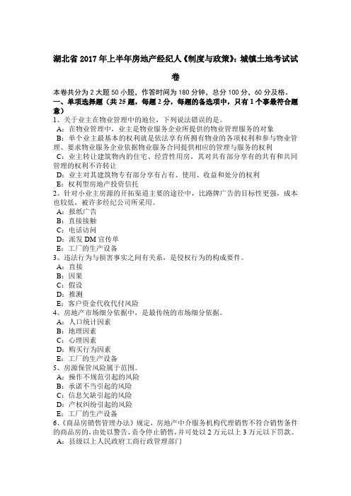 湖北省2017年上半年房地产经纪人《制度与政策》：城镇土地考试试卷