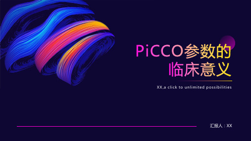 PiCCO参数的临床意义较好