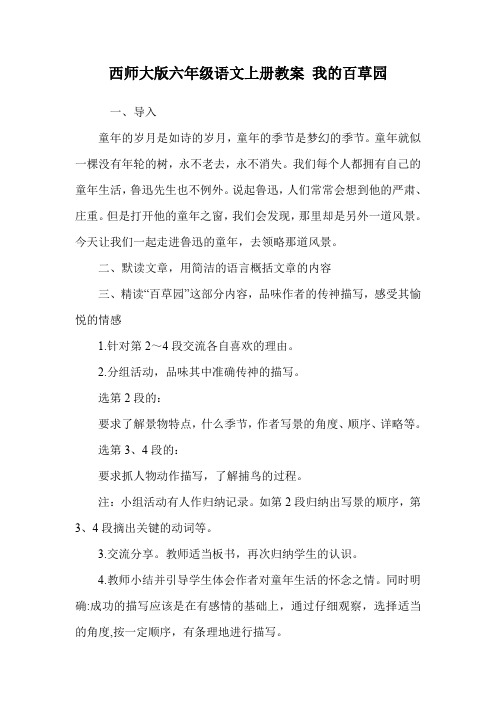 西师大版六年级语文上册教案 我的百草园.doc