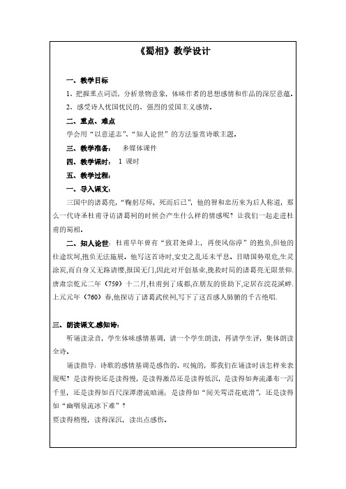 (优质)选修诗歌散文第一单元《蜀相》教学设计