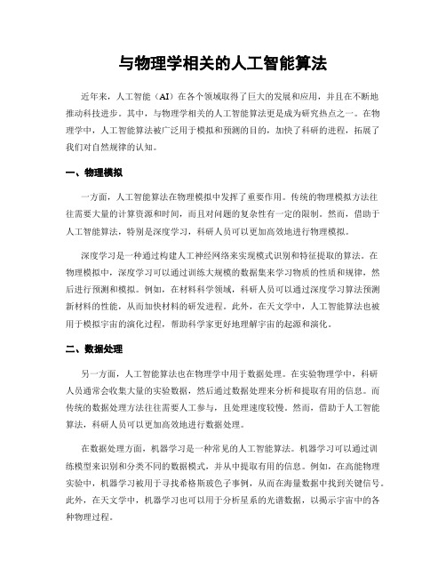 与物理学相关的人工智能算法