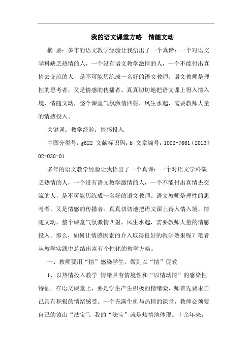 我语文课堂方略  情随文动