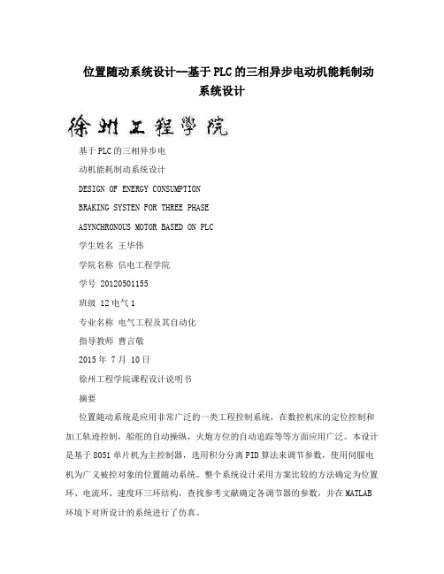 位置随动系统设计--基于PLC的三相异步电动机能耗制动系统设计