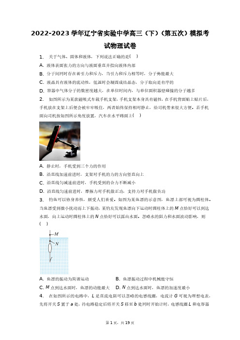 2022-2023学年辽宁省实验中学高三(下)(第五次)模拟考试物理试卷+答案解析(附后)