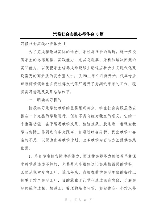 汽修社会实践心得体会 6篇