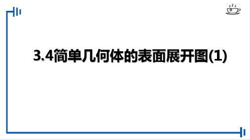 浙教版数学九年级下册 《3.4简单几何体的表面展开图》