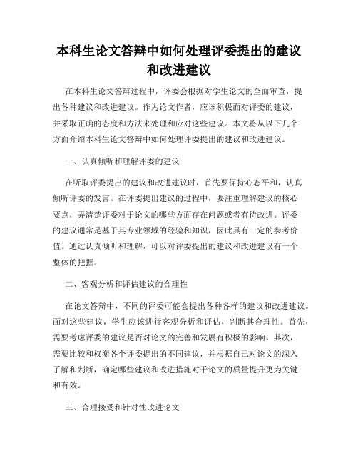 本科生论文答辩中如何处理评委提出的建议和改进建议