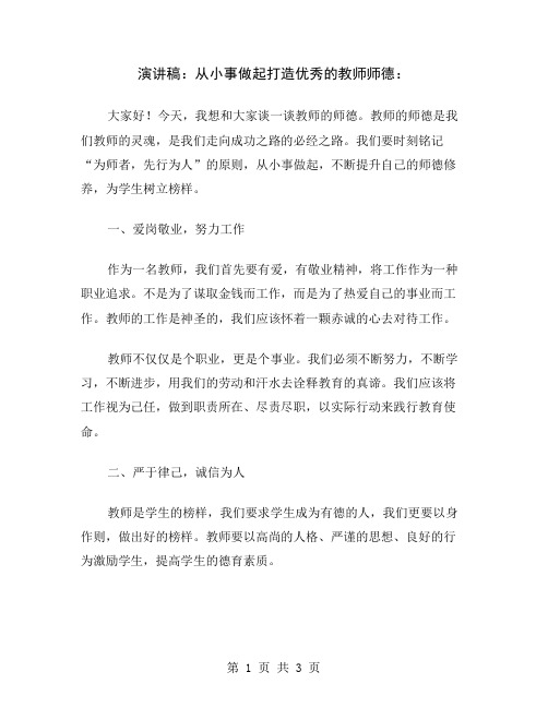 演讲稿：从小事做起打造优秀的教师师德