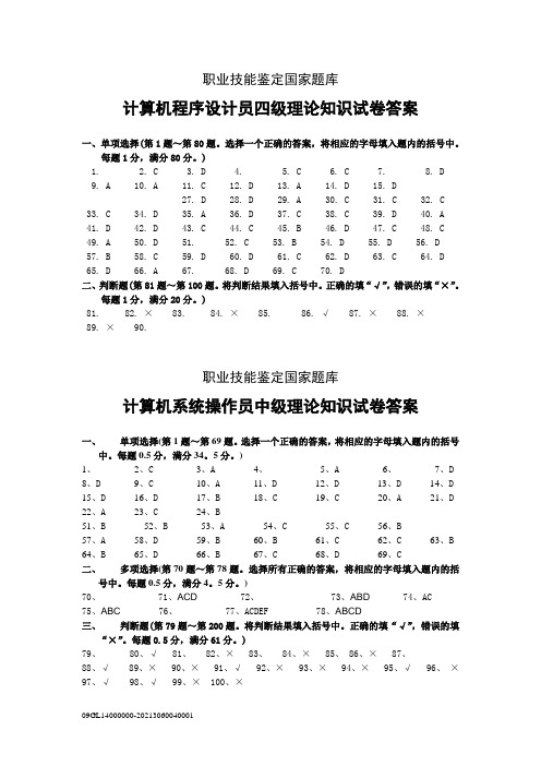 算机程序设计员四级理论知识试卷答案1