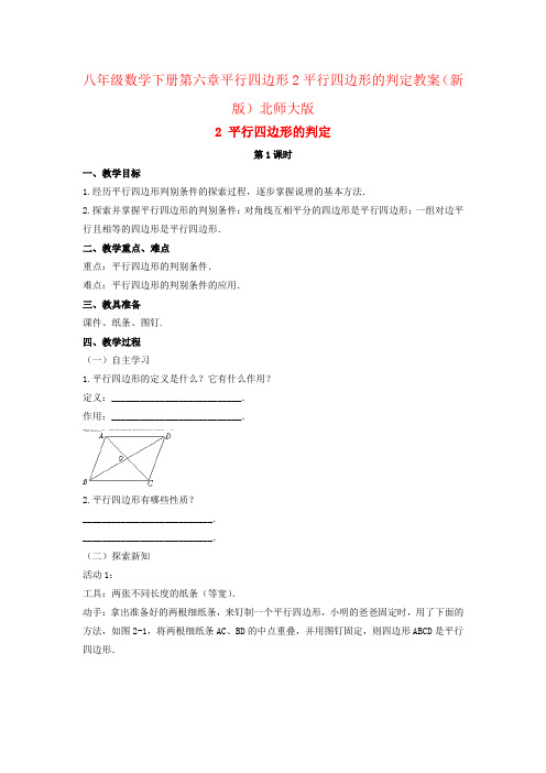 八年级数学下册第六章平行四边形2平行四边形的判定教案(新版)北师大版