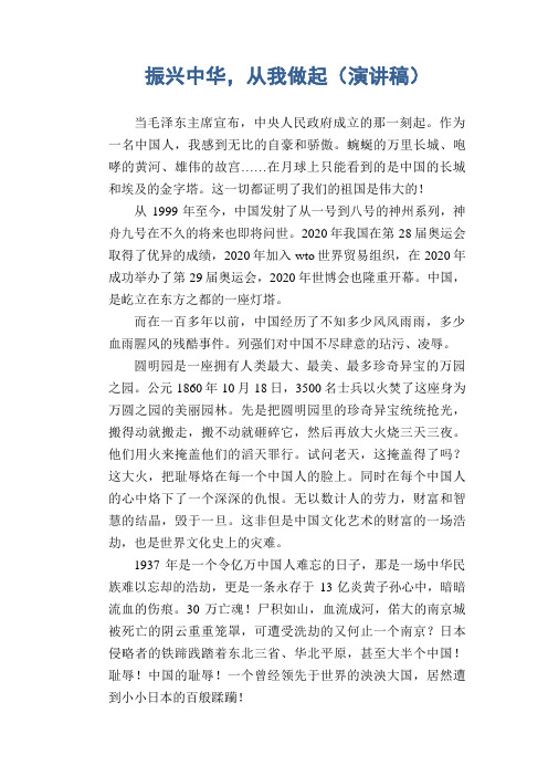 高中生优秀作文精选:振兴中华,从我做起(演讲稿)
