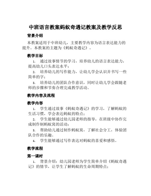 中班语言教案蚂蚁奇遇记教案及教学反思