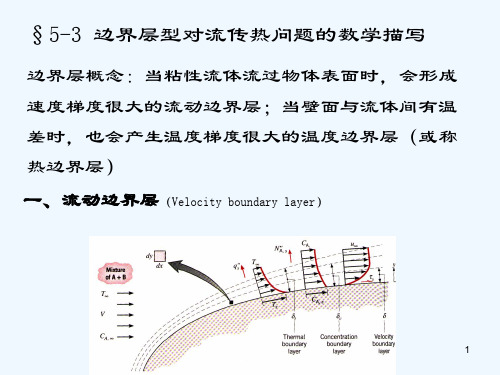 传热学-第五章3-4-PPT