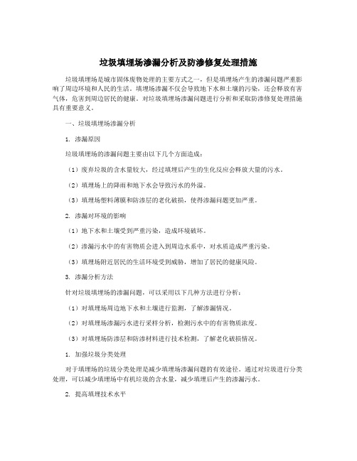 垃圾填埋场渗漏分析及防渗修复处理措施