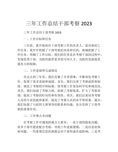 三年工作总结干部考察2023(精品10篇)