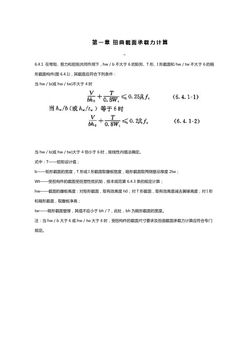 扭曲截面承载力计算