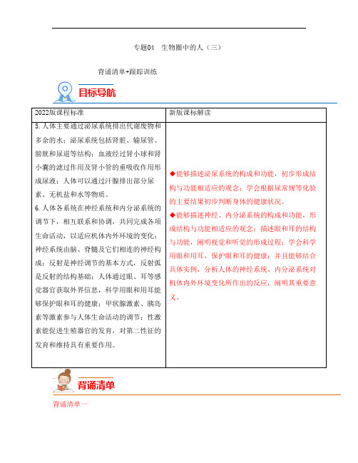 《2023中考生物会考复习专题04 生物圈中的人(三)》背诵清单与跟踪训练(教师版)