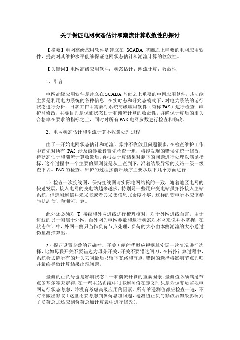 关于保证电网状态估计和潮流计算收敛性的探讨