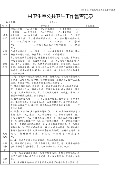 (完整版)村卫生室公共卫生督导记录