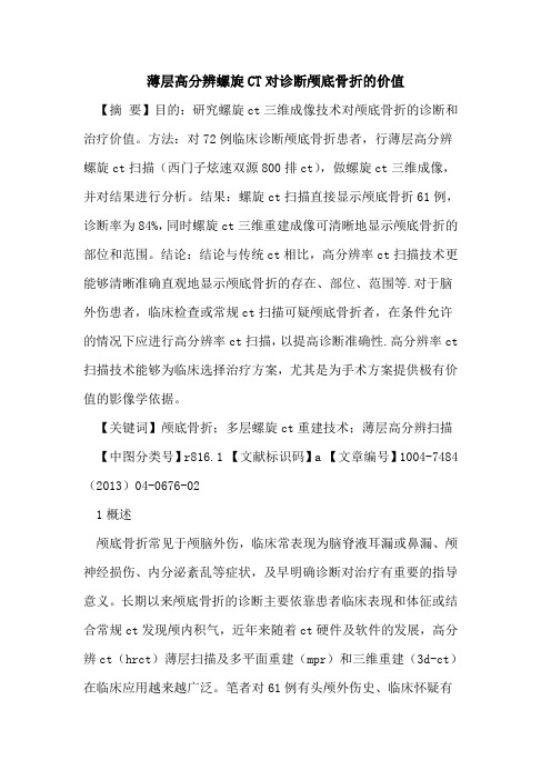 薄层高分辨螺旋CT对诊断颅底骨折价值论文