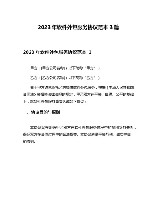 2023年软件外包服务协议范本3篇