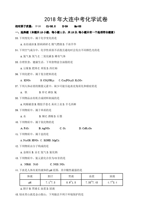 2018年大连中考化学(正版)