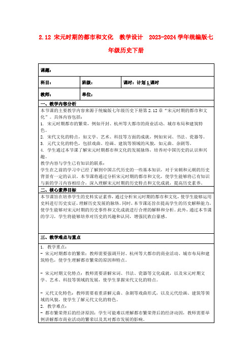 2.12宋元时期的都市和文化教学设计2023-2024学年统编版七年级历史下册