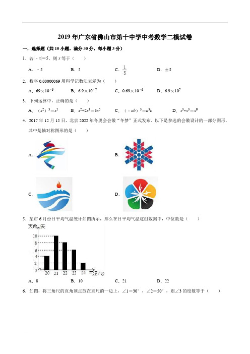 2019年广东省佛山市第十中学中考数学二模试卷(含精品解析)