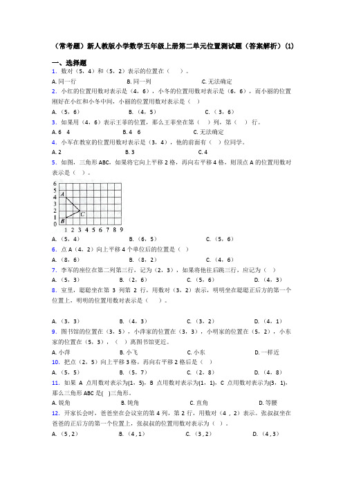 (常考题)新人教版小学数学五年级上册第二单元位置测试题(答案解析)(1)