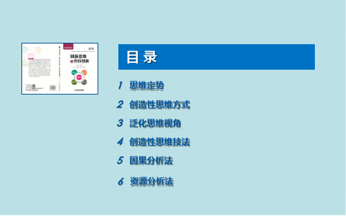 创新思维与科技创新第3章  创新思维与技法