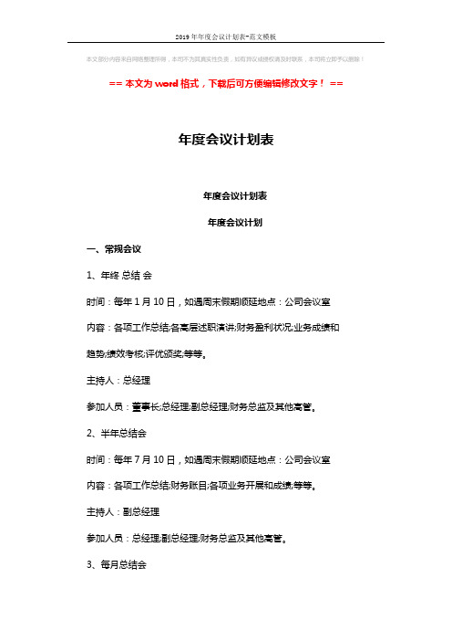 2019年年度会议计划表-范文模板 (2页)