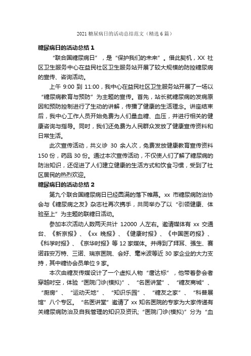 2021糖尿病日的活动总结范文（精选6篇）