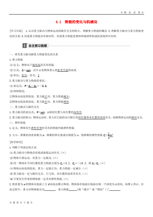 (部编版)2020学年高中物理第4章能量守恒与可持续发展4.1势能的变化与机械功教学案沪科版必修5