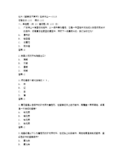 中国地质大学《瓷器艺术赏析》在线作业一答卷