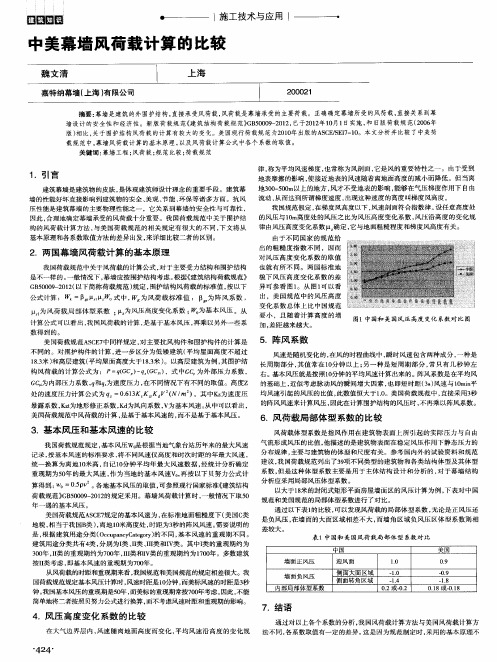 中美幕墙风荷载计算的比较