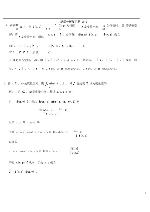 泛函分析考试题集与答案