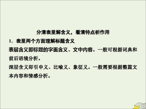 (新课标)2020高考语文二轮复习专题三抢分点三标题与主题——小说常考的两类分析探究课件