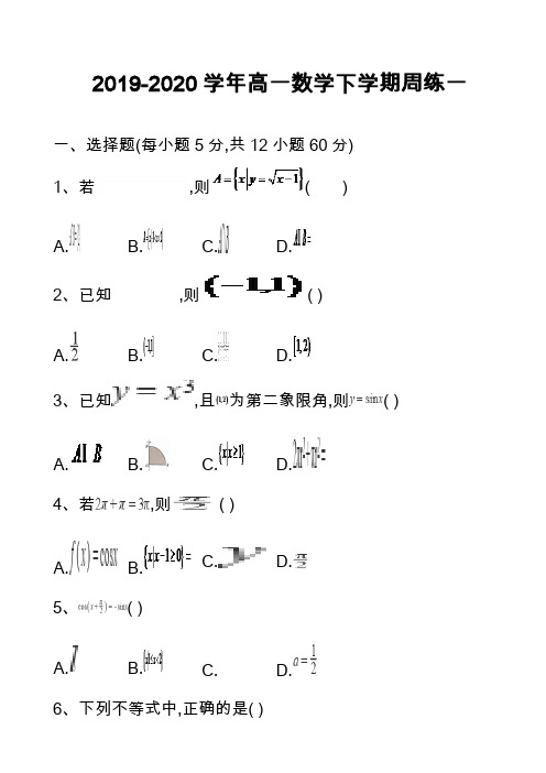 2019-2020学年高一数学下学期周练一