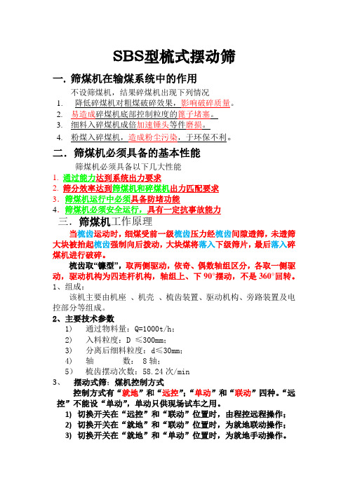 SBS型梳式摆动筛